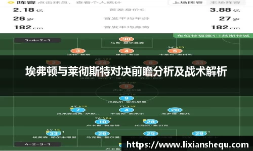 埃弗顿与莱彻斯特对决前瞻分析及战术解析