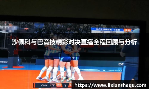 沙佩科与巴竞技精彩对决直播全程回顾与分析