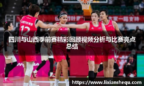 四川与山西季前赛精彩回顾视频分析与比赛亮点总结