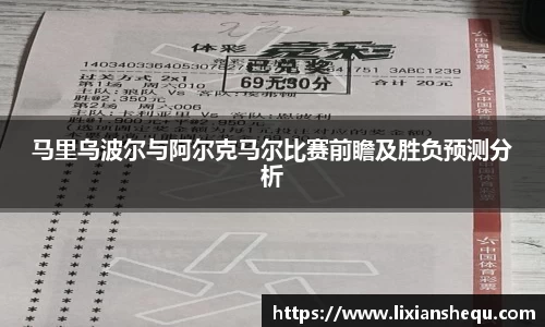 马里乌波尔与阿尔克马尔比赛前瞻及胜负预测分析