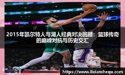 2015年凯尔特人与湖人经典对决回顾：篮球传奇的巅峰对抗与历史交汇