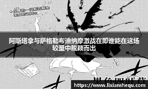 阿斯塔拿与萨格勒布迪纳摩激战在即谁能在这场较量中脱颖而出