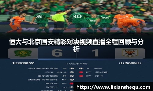 恒大与北京国安精彩对决视频直播全程回顾与分析