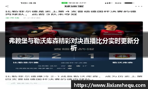 弗赖堡与勒沃库森精彩对决直播比分实时更新分析